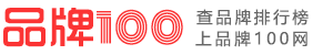 品牌100網(wǎng)