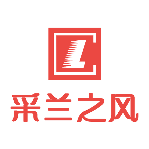 采蘭之風(fēng)