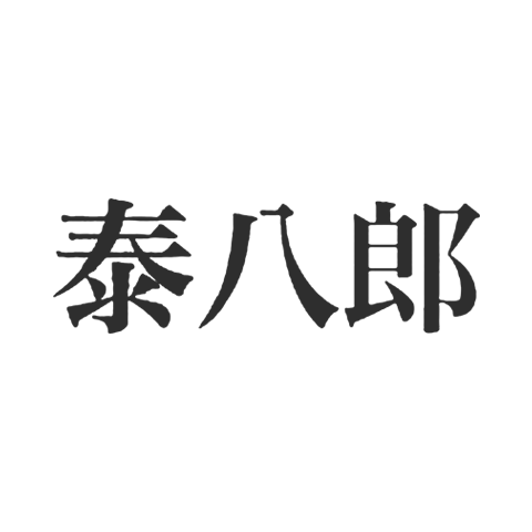 Tai Hachiro 泰八郎謹(jǐn)制