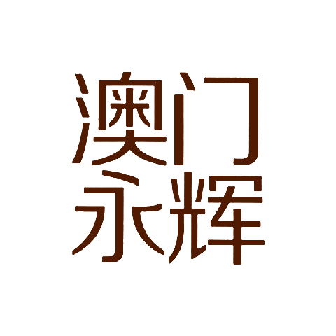 澳門(mén)永輝