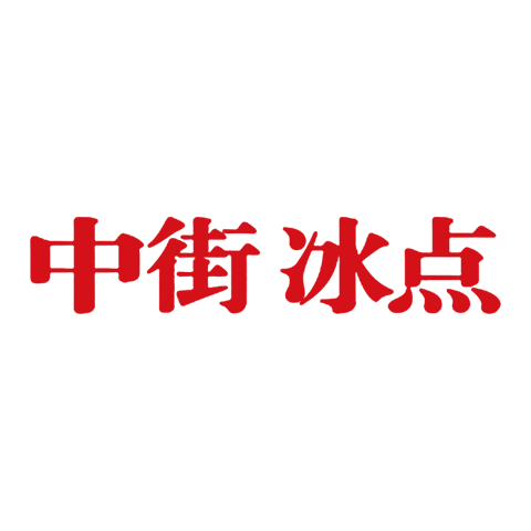 中街冰點(diǎn)