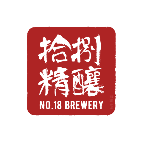 拾捌精釀