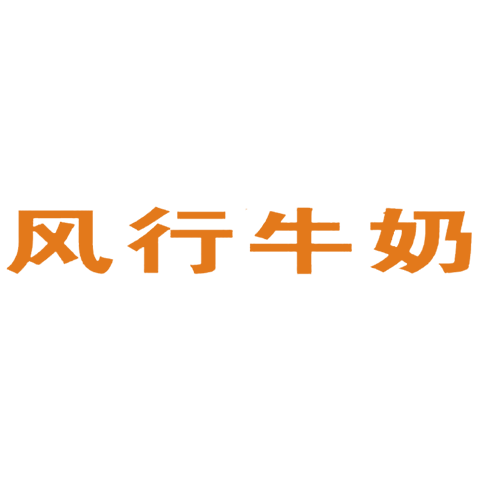 風(fēng)行