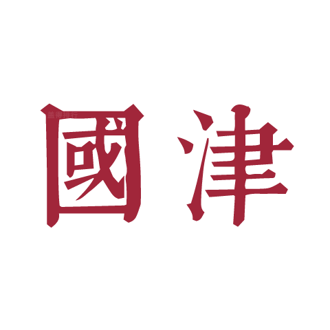 國(guó)津