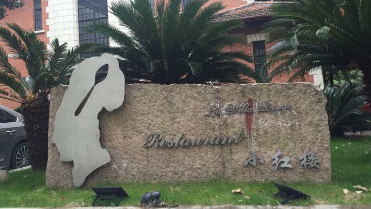 La Villa Rouge小紅樓