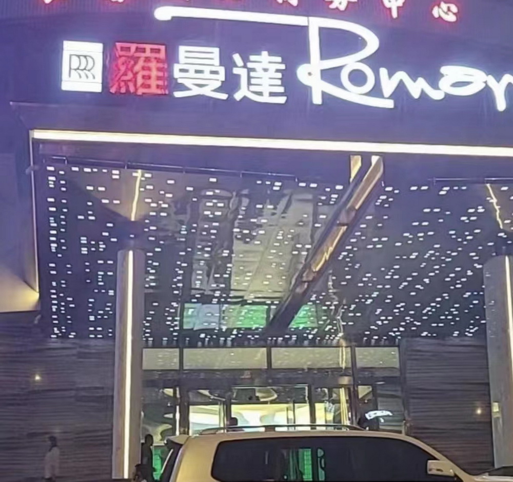 沈陽羅曼達商務KTV