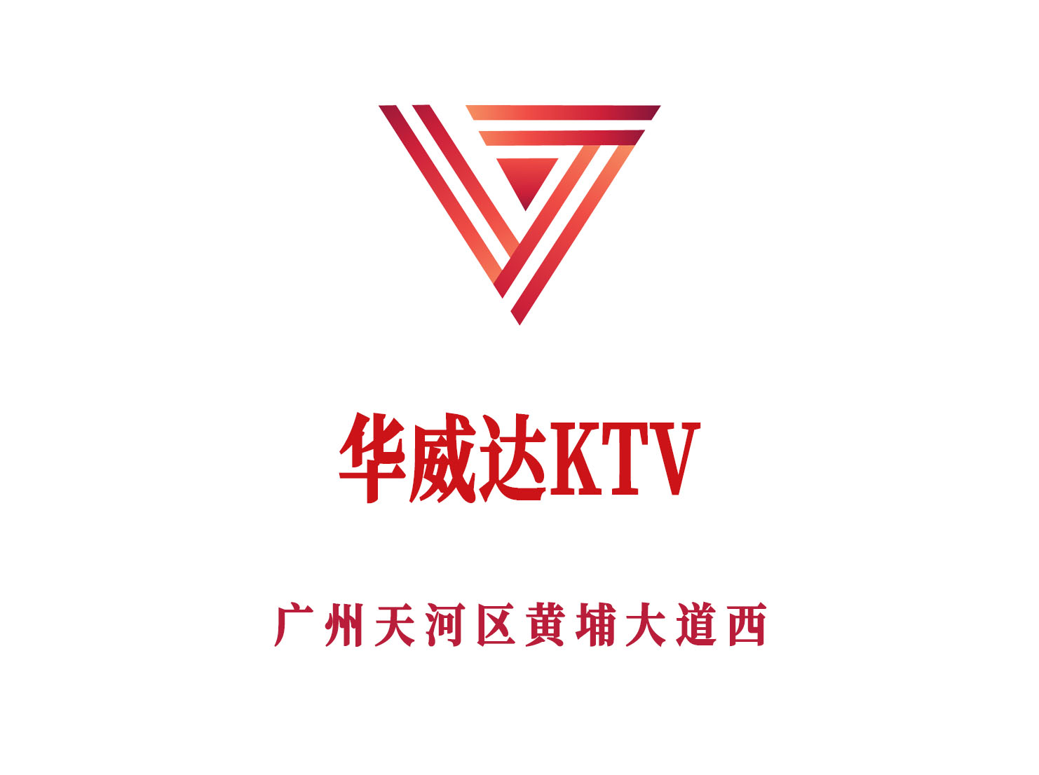 廣州華威達(dá)KTV