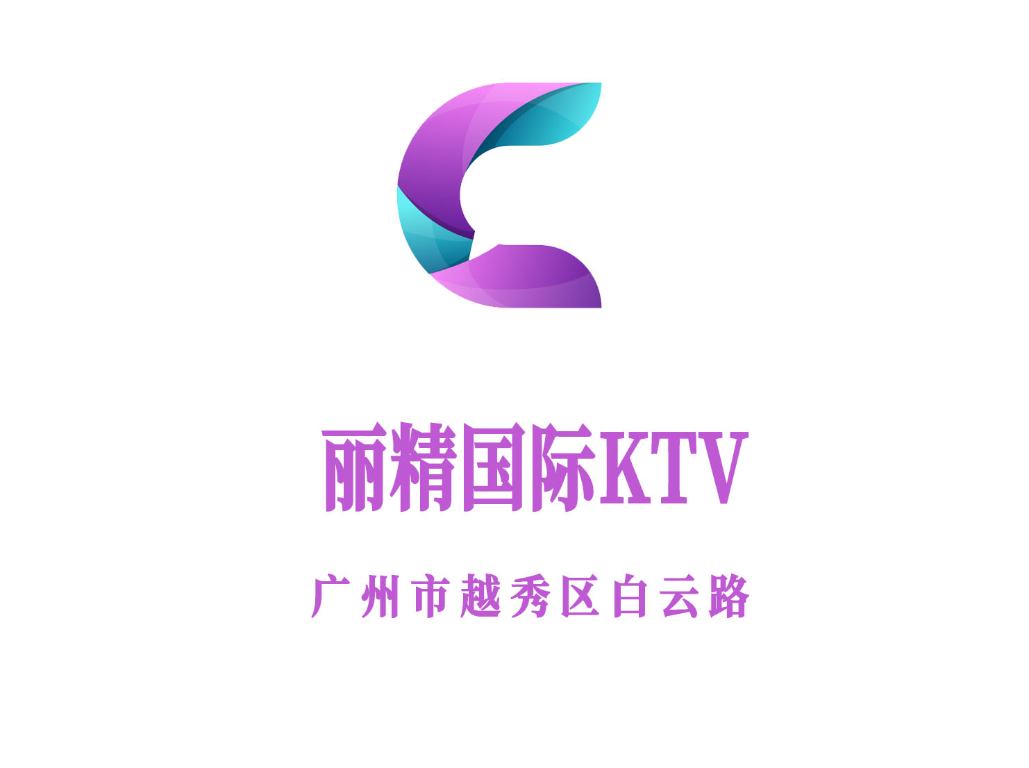 廣州麗精國際KTV