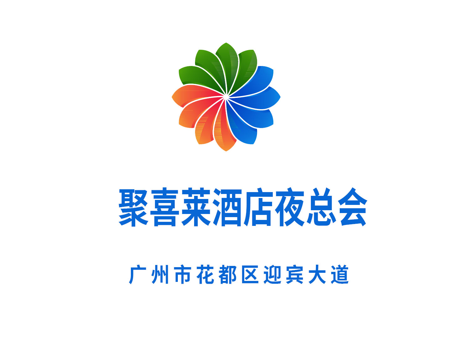 廣州聚喜萊酒店夜總會