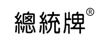 總統(tǒng)牌