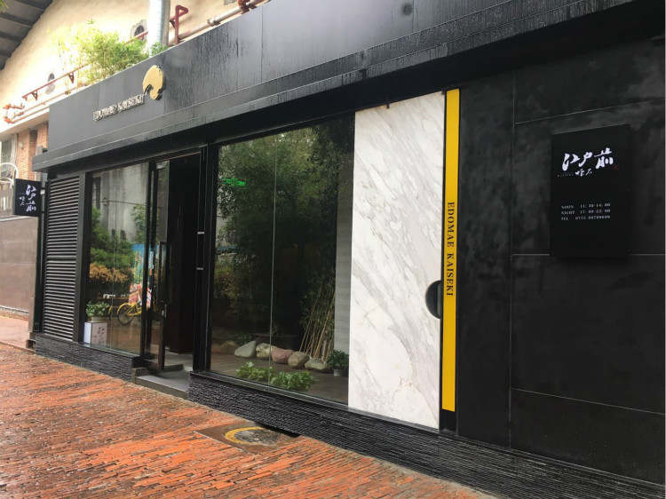 江戶前懷石料理