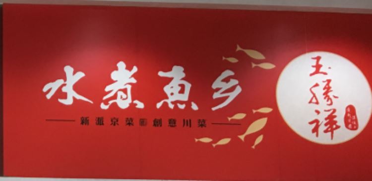 玉勝祥水煮魚鄉(xiāng)