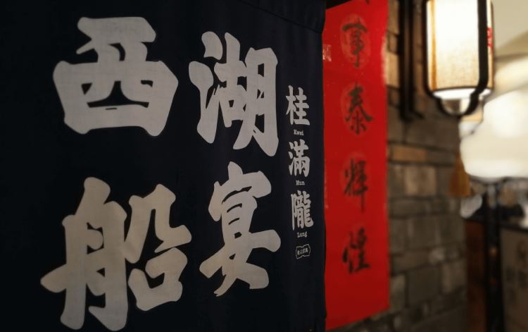 桂滿隴-西湖船宴