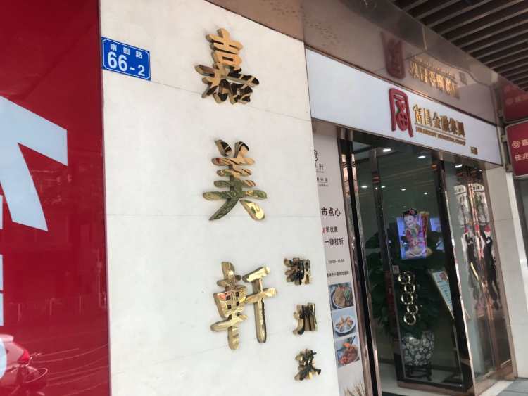 嘉美軒精細潮州菜