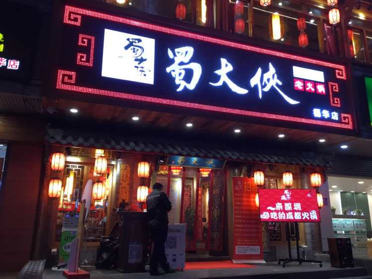 蜀大俠火鍋