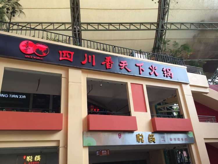 四川香天下火鍋