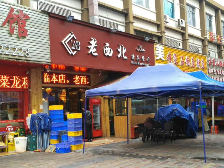 老西北穆斯林飯莊