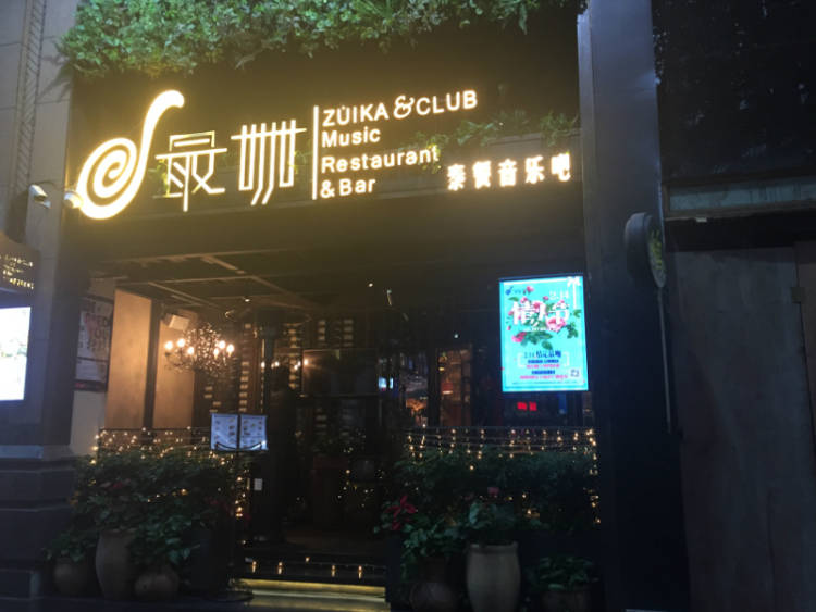 最咖泰餐音樂吧