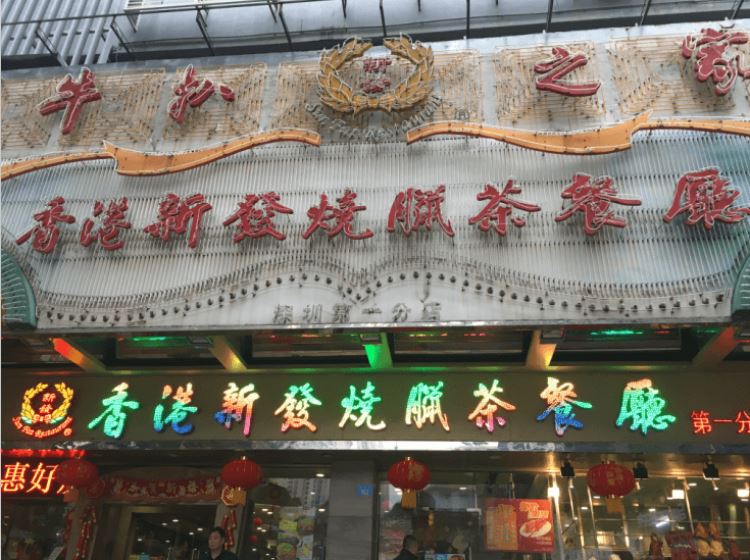 香港新發(fā)燒臘茶餐廳