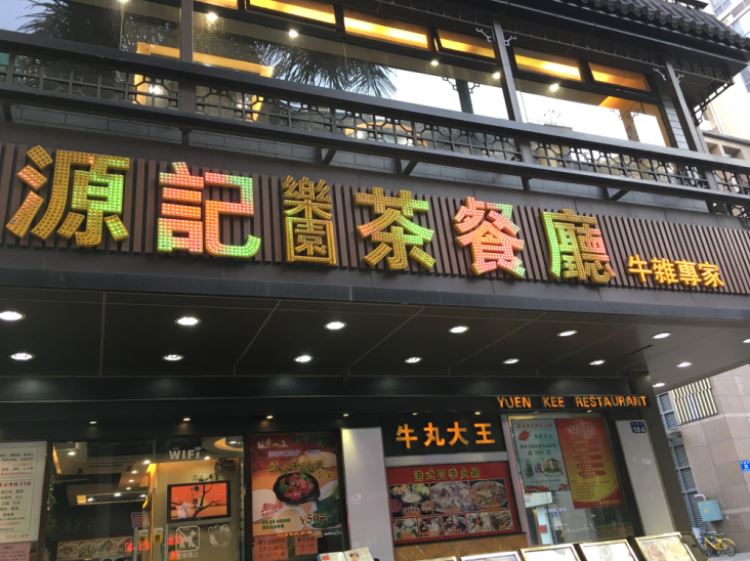 源記茶餐廳