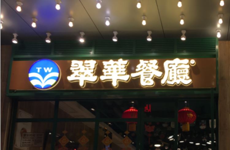 翠華餐廳