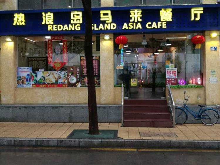 熱浪島馬來餐廳