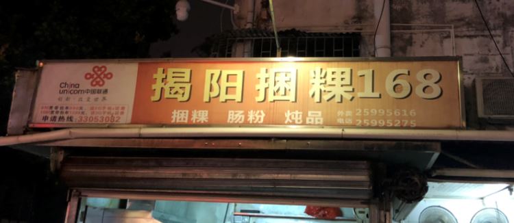 揭陽(yáng)捆粿168