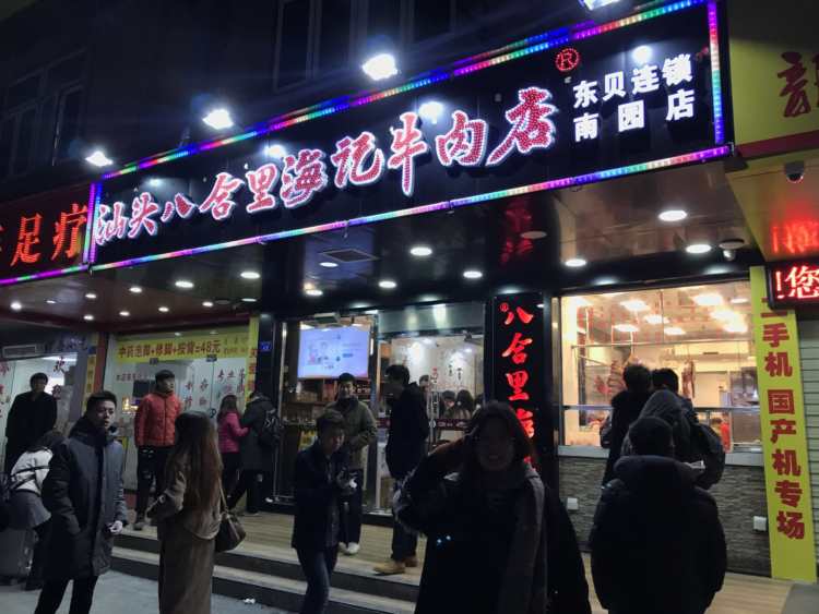 汕頭八合里海記牛肉店