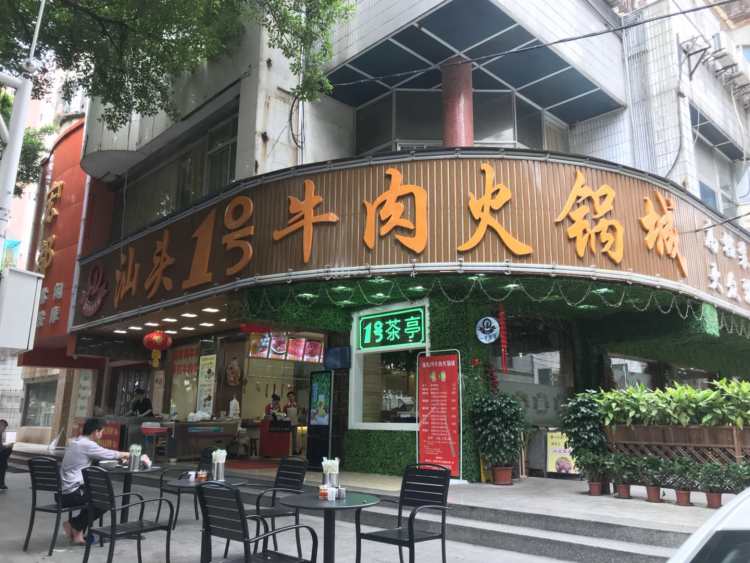 汕頭一號(hào)牛肉火鍋城