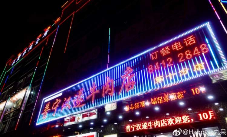 普寧漢遂牛肉店