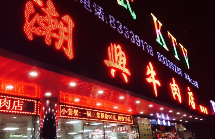 潮興潮州牛肉店