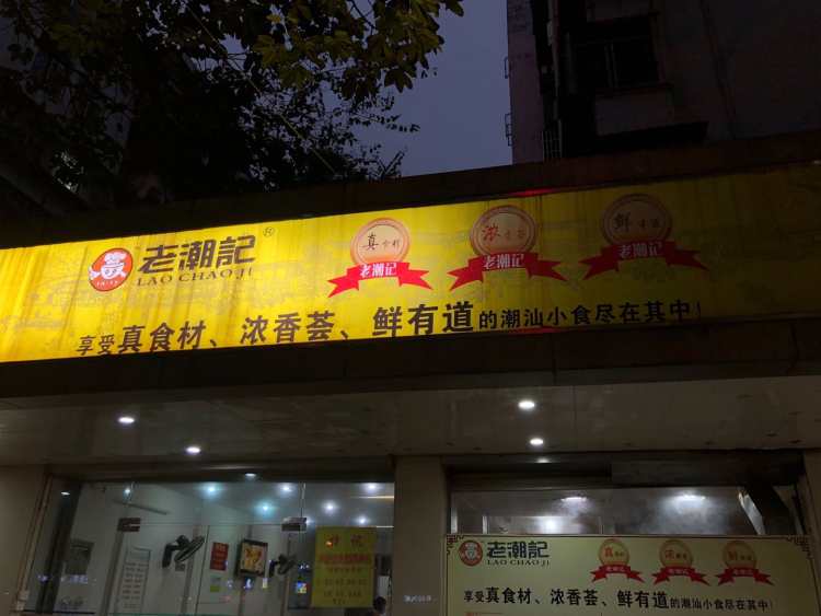 老潮記潮汕風(fēng)味大牌檔