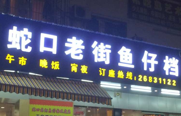 蛇口老街魚仔檔