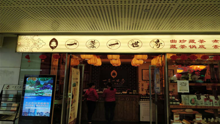 一葉一世界火鍋