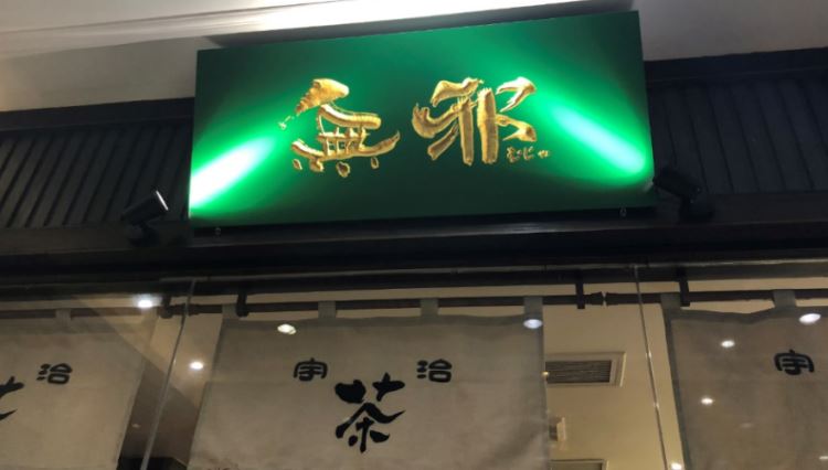 無(wú)邪日式甜品