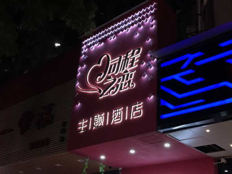同程之戀主題酒店