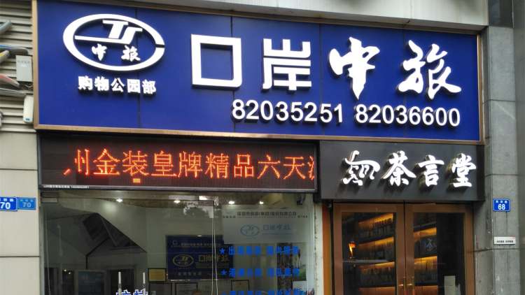 深圳口岸中國旅行社