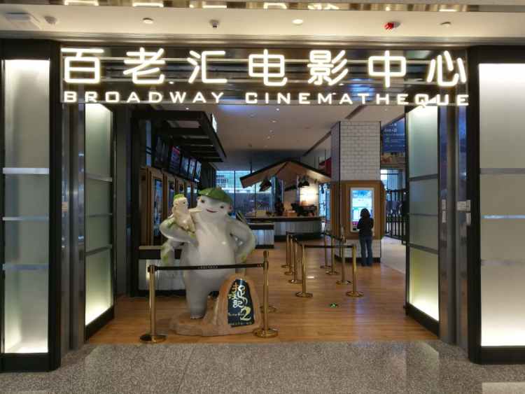 百老匯電影中心