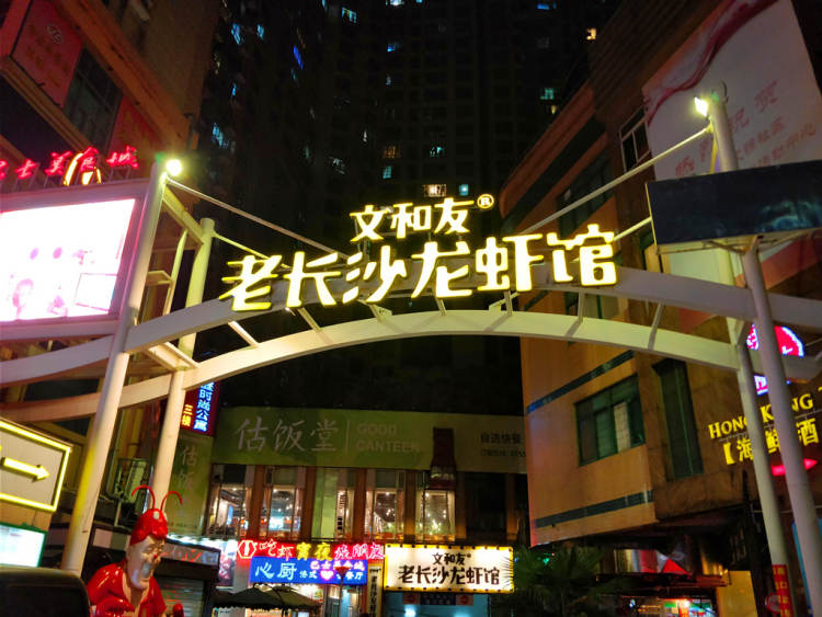 文和友老長(zhǎng)沙龍蝦館