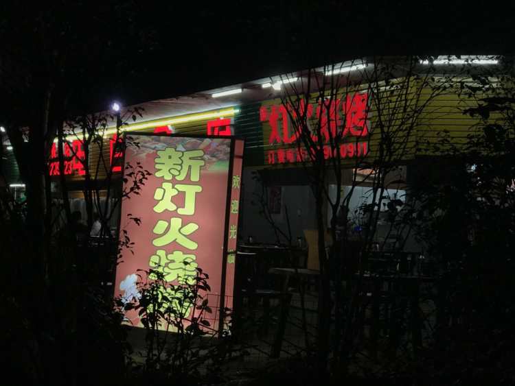 新燈火燒烤