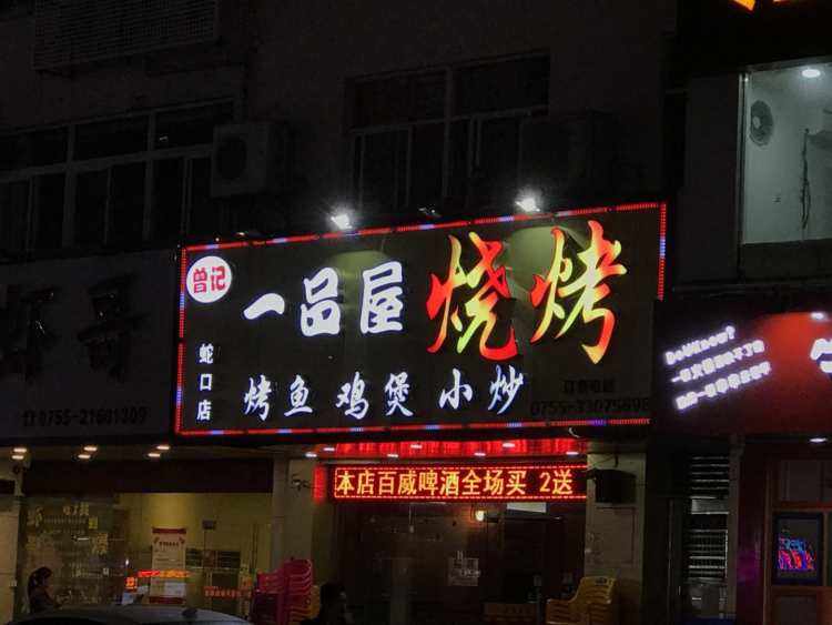 曾記一品屋燒烤