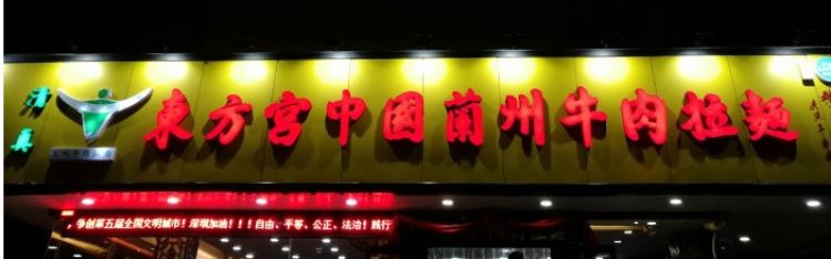 東方宮中國(guó)蘭州牛肉拉面