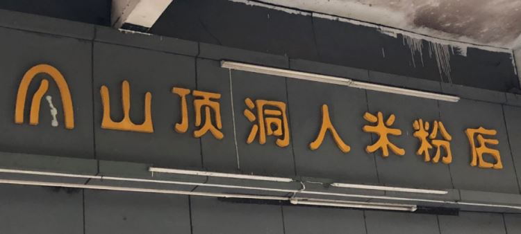 山頂洞人粉面店