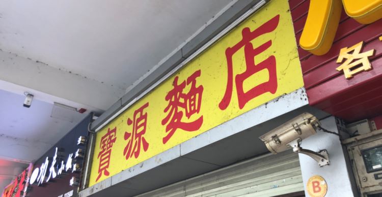 寶源面店