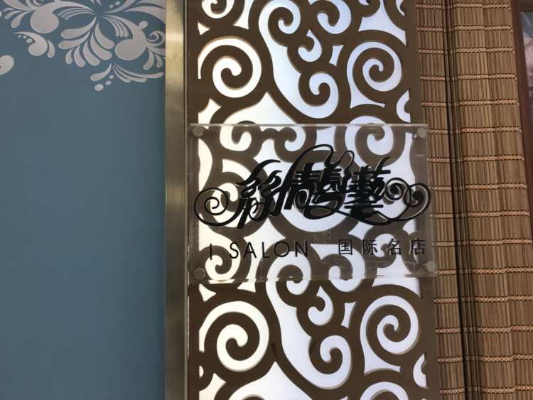 I SALON 絲情發(fā)藝國際名店