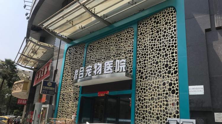 聯(lián)合寵物醫(yī)院