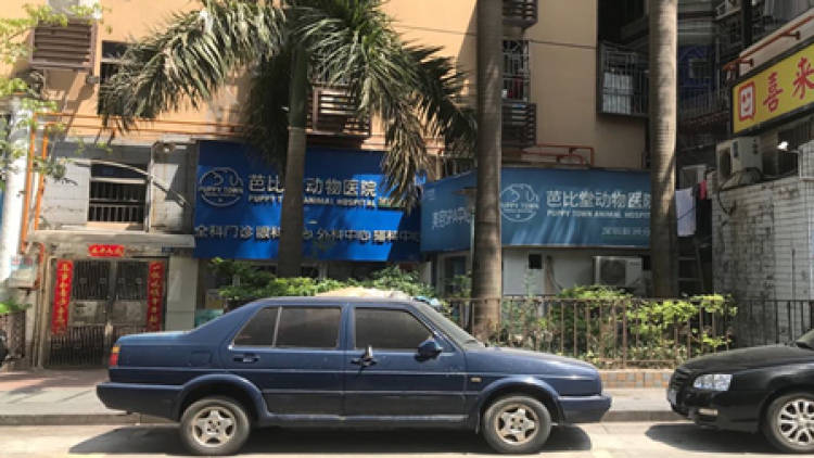 芭比堂寵物醫(yī)院