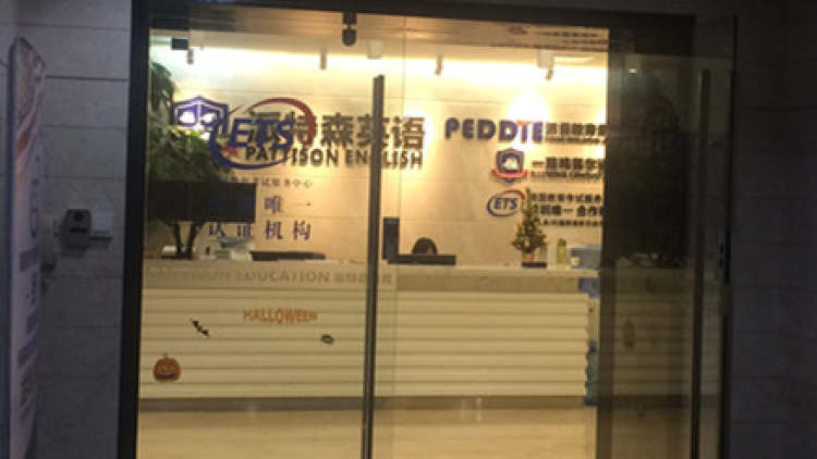 派特森英語(yǔ)