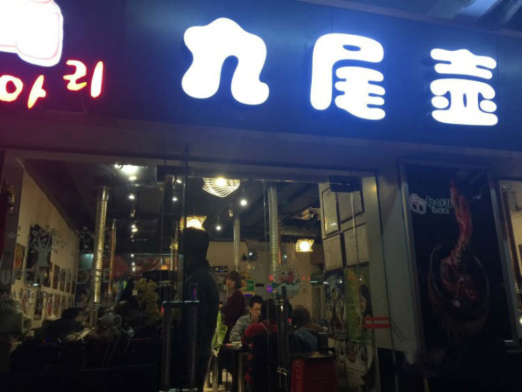 九尾壺炭火烤肉