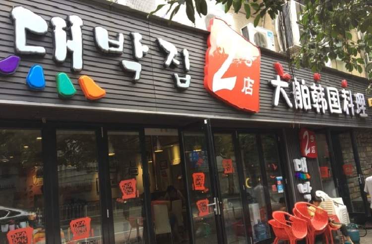 大舶韓國料理(2號店)